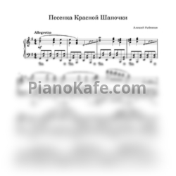 Ноты Алексей Рыбников - Песенка Красной Шапочки - предпросмотр