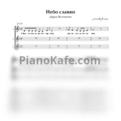 Ноты Дарья Волосевич - Небо славян (Хоровая партитура) - предпросмотр