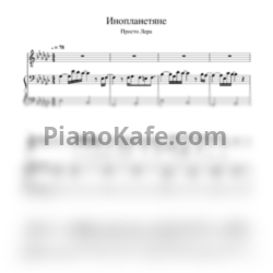 Ноты просто Лера - Инопланетяне - предпросмотр