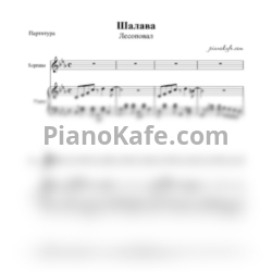 Ноты Лесоповал - Шалава - предпросмотр