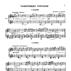 Ноты Вячеслав Волков - Танцующие секунды (Пьесы для фортепиано) - предпросмотр