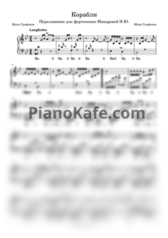 Ноты Женя Трофимов и Комната культуры - Корабли