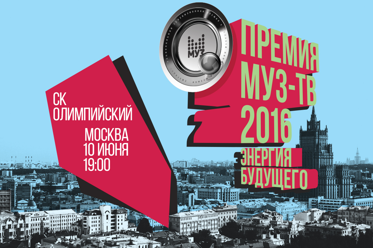 Премия МУЗ-ТВ 2016. Энергия Будущего — PianoKafe.com