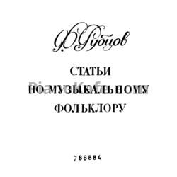 Sheets Ф. Рубцов - Статьи по музыкальному фольклору - preview