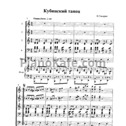 Ноты Иосиф Тамарин - Кубинский танец (Для ансамбля баянов) - предпросмотр