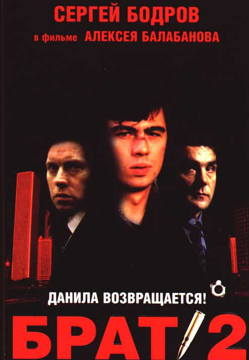 Брат 2 — PianoKafe.com