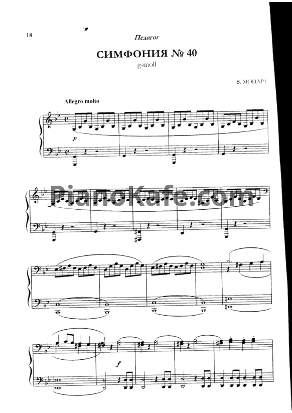 Ноты В. Моцарт - Симфония №40 Соль минор (для двух фортепиано)