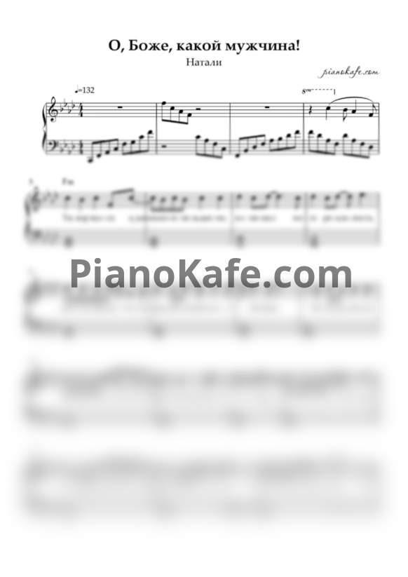 Ноты Натали - О, Боже, какой мужчина! (Piano cover)