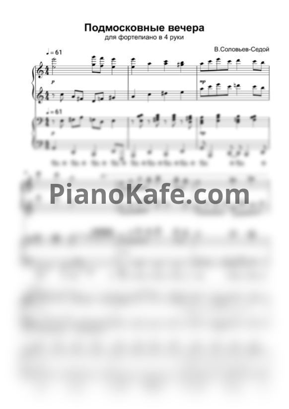 Ноты В. Соловьёв-Седой - Подмосковные вечера (для фортепиано в 4 руки)