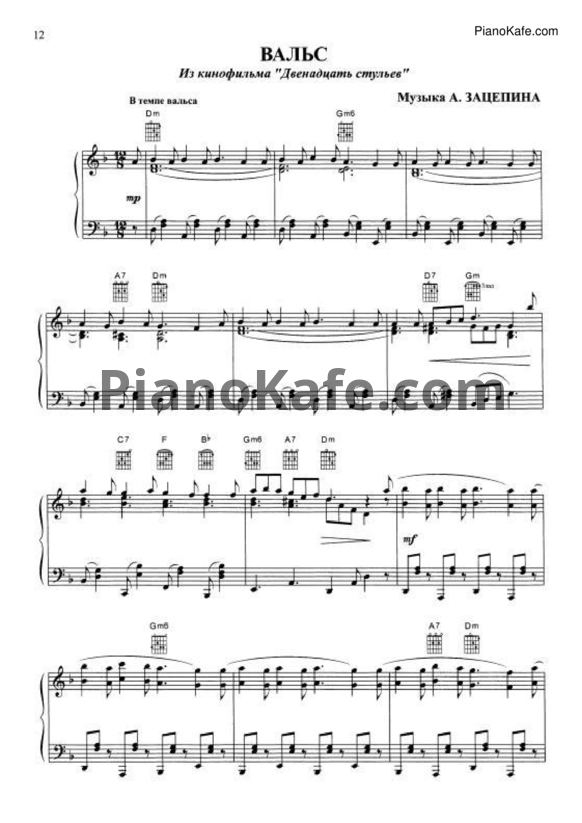 Ноты А. Зацепин - Вальс