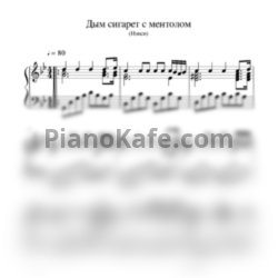 Ноты Нэнси - Дым сигарет с ментолом - предпросмотр