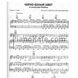 Ноты Валерия - Чёрно-белый цвет - предпросмотр