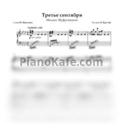 Ноты Михаил Шуфутинский - Третье сентября - предпросмотр