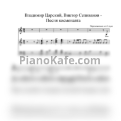 Ноты Владимир Царский, Виктор Селиванов - Песня космонавта (аккомпанемент+вокал+текст) - предпросмотр