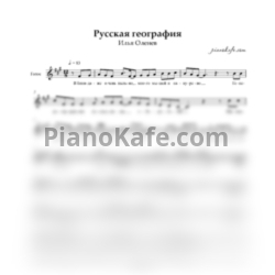 Ноты Илья Оленев - Русская география (Вокальная партия) - предпросмотр