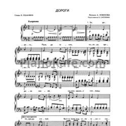 Ноты А. Новиков - Эх, дороги (Переложение Е. СИРОТКИНА) - предпросмотр