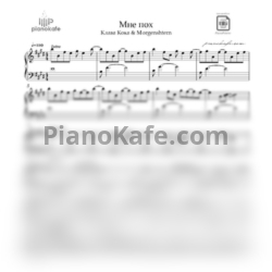 Ноты Клава Кока & MORGENSHTERN - Мне пох (Acoustic version) - Аккомпанемент - предпросмотр