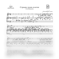 Ноты Стас Михайлов - Страдая, падая, взлетая - предпросмотр