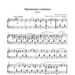 Ноты В. Агапкин - Прощание славянки (Переложение А. Марьина) - предпросмотр
