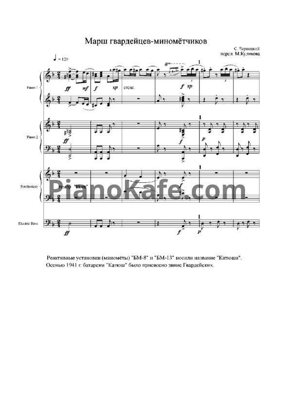Ноты С. Чернецкий - Марш гвардейцев-миномётчиков (для 2 фортепиано)