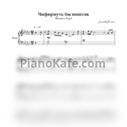 Ноты Михаил Круг - Чифирнуть бы ништяк (Piano cover) - предпросмотр