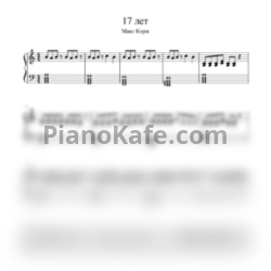 Ноты Макс Корж - 17 лет - предпросмотр