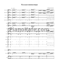 Ноты Леонид Малиновский - Русская миниатюра (Партитура и партии) - предпросмотр