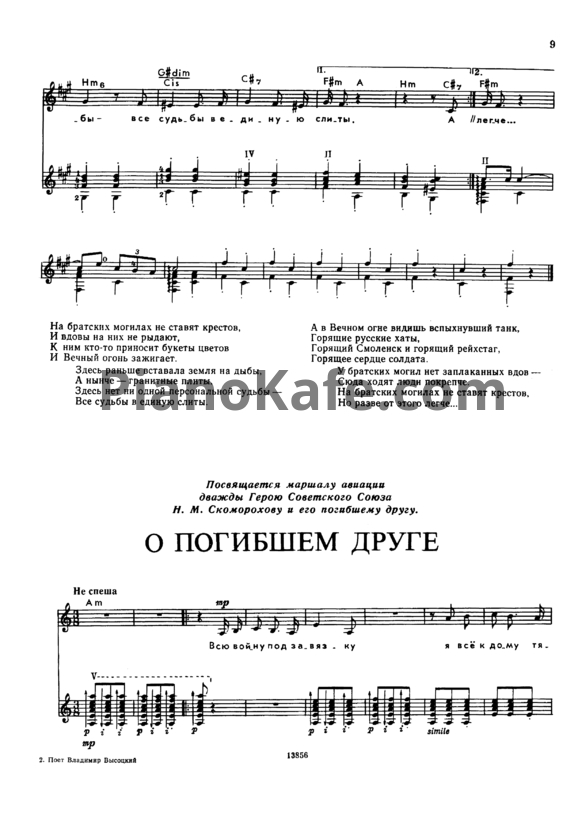 Ноты Владимир Высоцкий - О погибшем друге