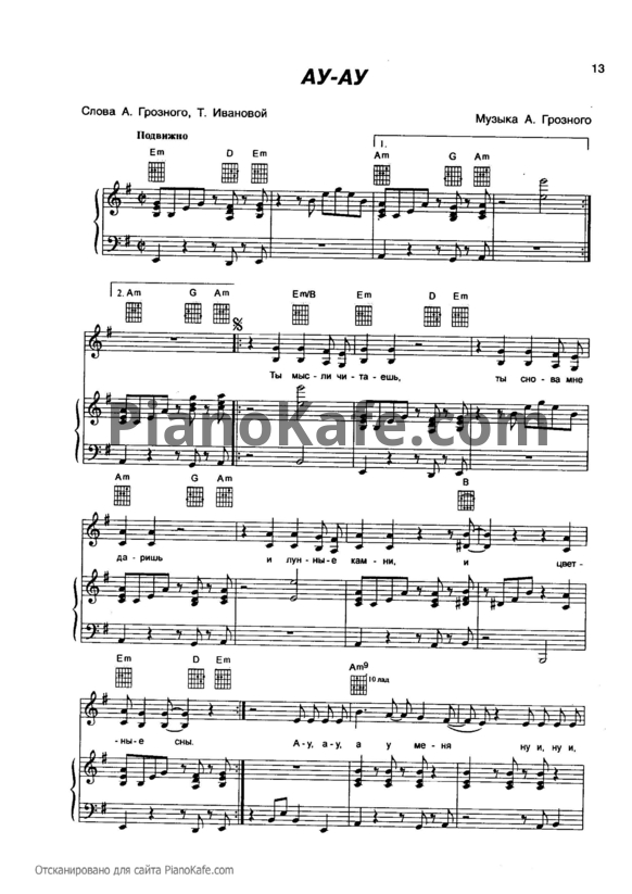 Ноты Блестящие - Ау-ау