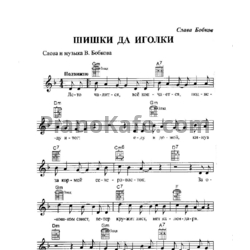 Ноты Слава Бобков - Шишки да иголки - предпросмотр