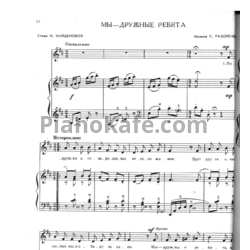 Ноты С. Разорёнов - Мы - дружные ребята - предпросмотр