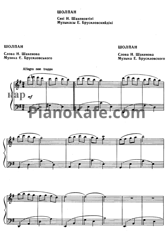 Ноты Евгений Брусиловский - Шолпан (Казахская народная песня)