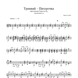 Ноты Любэ - Трамвай-пятерочка - предпросмотр