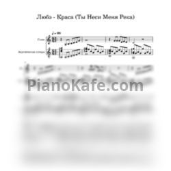 Ноты Любэ - Ты неси меня река - предпросмотр