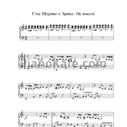 Ноты Эрика и Стас Шуринс - Не вместе - предпросмотр