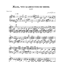 Sheets UGLI - Жаль, что за августом не июнь (Piano cover) - preview