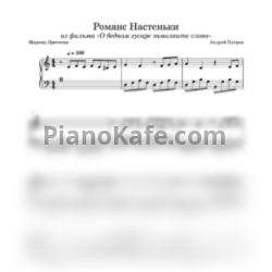 Ноты Андрей Петров - Романс Настеньки (Переложение для фортепиано) - предпросмотр