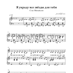 Ноты Стас Михайлов - Я украду все звезды для тебя - предпросмотр