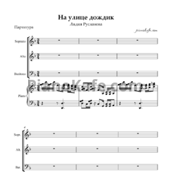 Ноты К. Ротаева - На улице дождик (Хоровая партитура с сопровождением) - предпросмотр