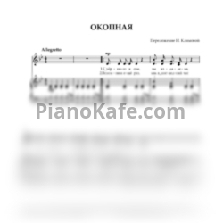 Ноты И. Климова - Окопная - предпросмотр
