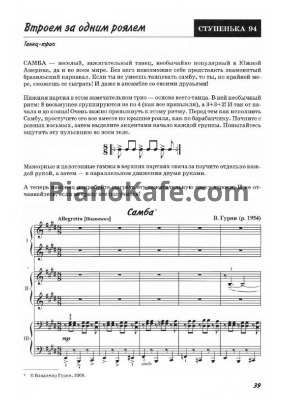 Ноты В. Гурни - Самба (в 6 рук)