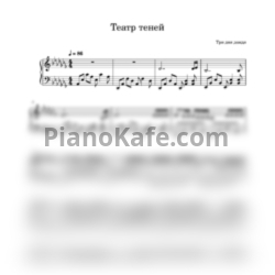 Ноты Три дня дождя - Театр теней - предпросмотр