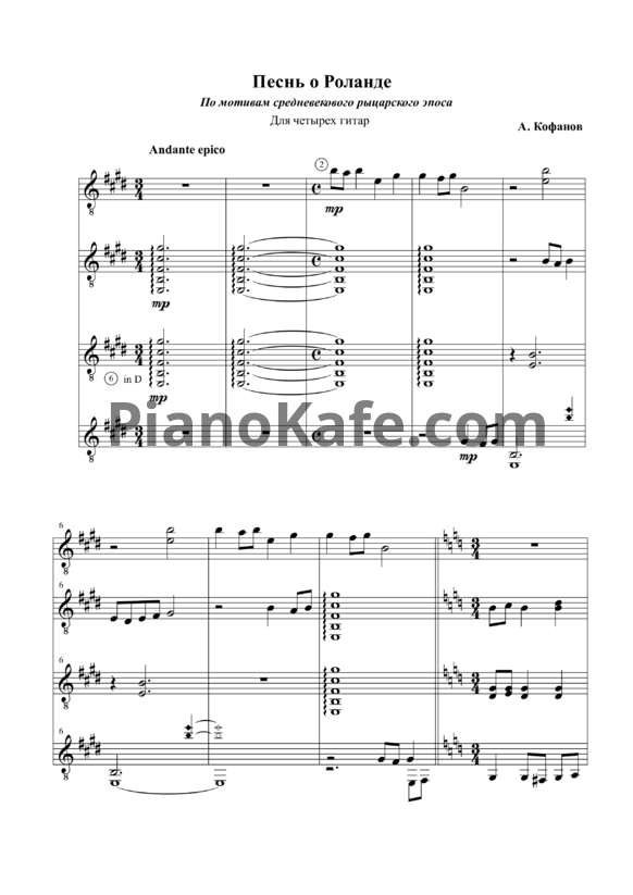 Ноты А. Кофанов - Песнь о Роланде (для четырех гитар)