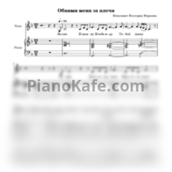 Ноты Виктория Морозова - Обними меня за плечи - предпросмотр