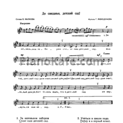 Sheets Г. Левкодимов - До свиданья, детский сад - preview