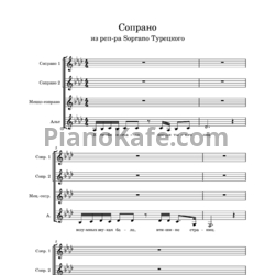 Ноты Сопрано 10 - Сопрано (Переложение для хора Ю. Смирновой) - предпросмотр