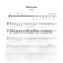 Ноты Звери - Мечтаем (Вокальная партия) - предпросмотр