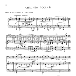 Ноты Ф. Маслов - Спасибо, Россия! (Переложение для русского народная хора) - предпросмотр