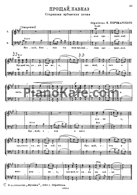 Ноты И. Корчмаровский - Прощай, Кавказ (Старинная кубанская песня)