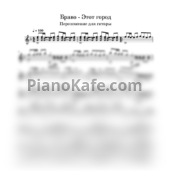 Ноты Браво - Этот город (Переложение для гитары Д. Соловьева) - предпросмотр